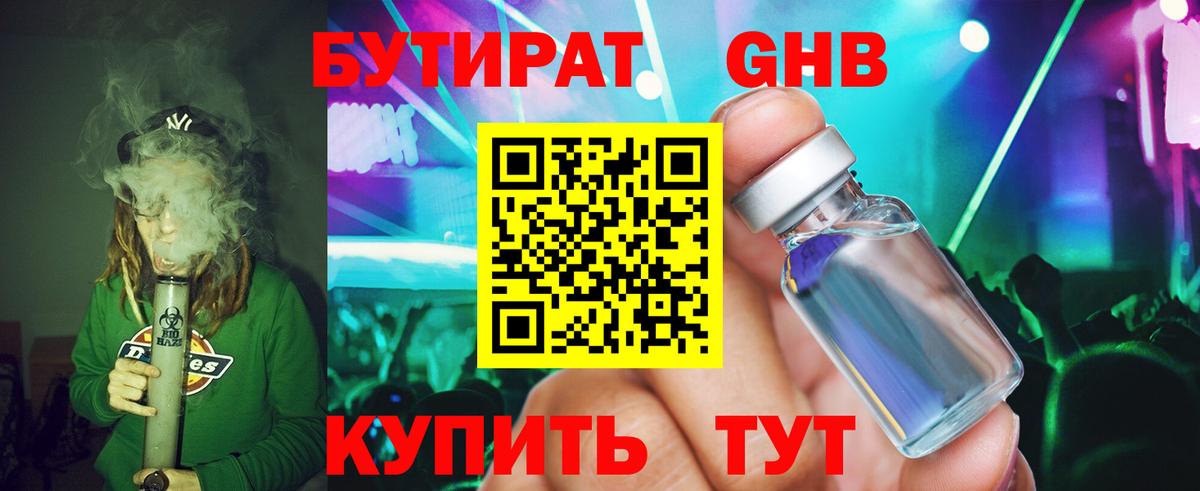 БУТИРАТ оксибутират  Бутират  Северодвинск 