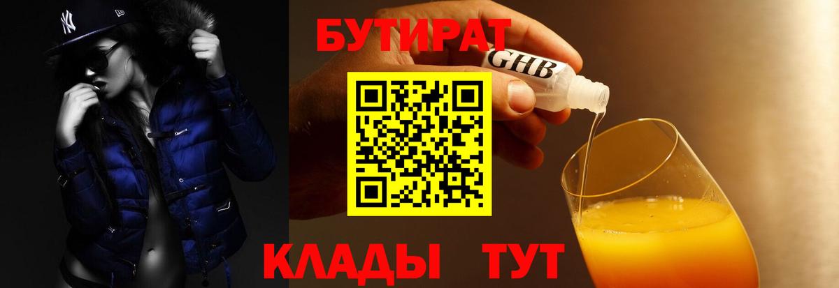 БУТИРАТ  Вход с VPN  Северодвинск  БУТИРАТ бутандиол 